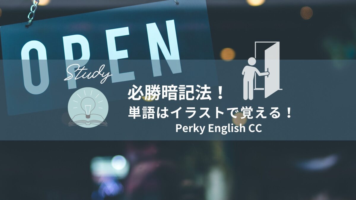 NEW !! 単語はイラストで覚える！必勝暗記法！