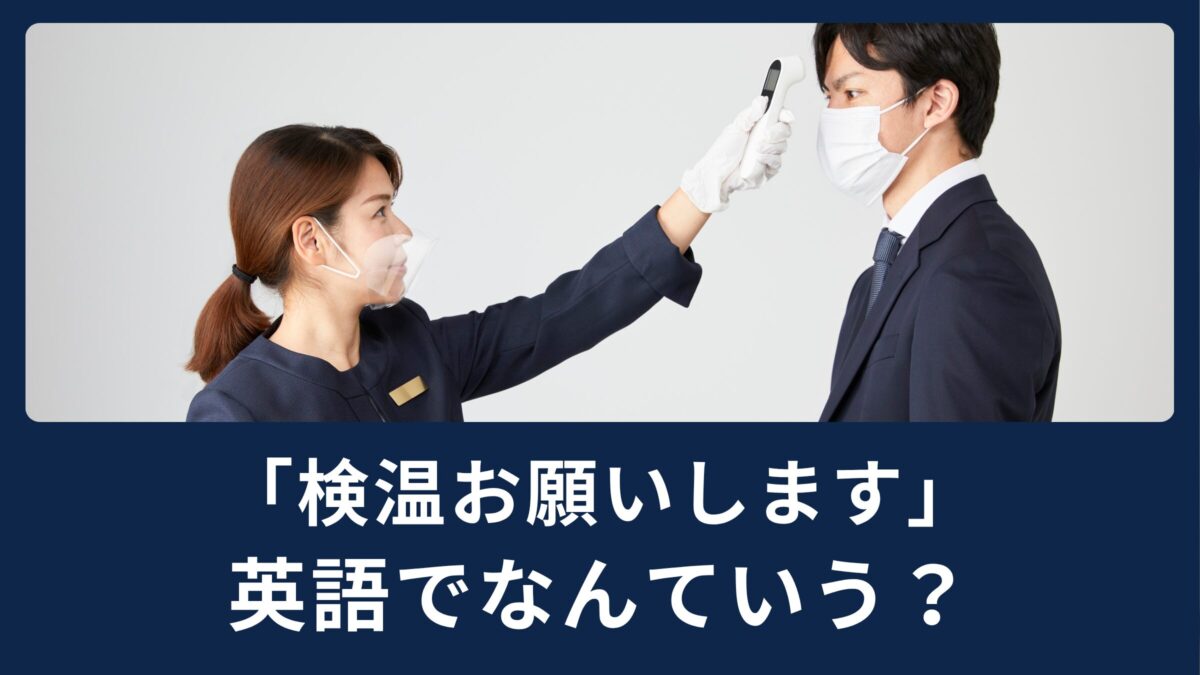 「検温お願いします」英語でなんと言う？