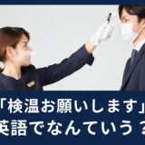 「検温お願いします」英語でなんと言う？
