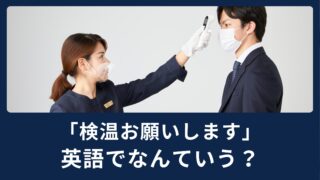 「検温お願いします」英語でなんと言う？