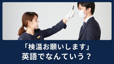 「検温お願いします」英語でなんと言う？