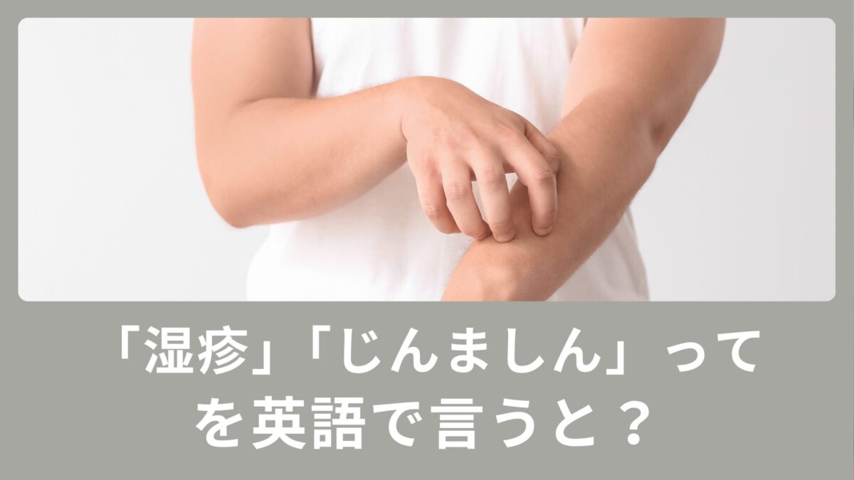 湿疹（しっしん）・蕁麻疹（じんましん）って英語でなんと言う？