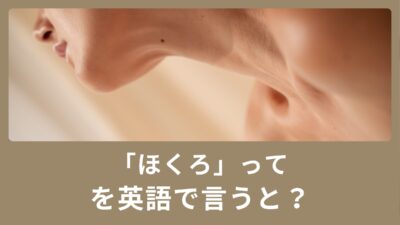 ほくろって英語で何と言う？　顔のパーツの英単語