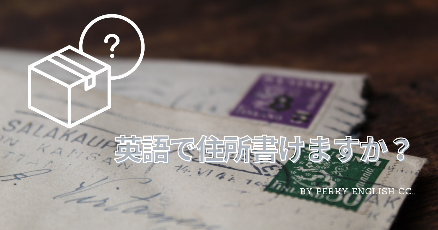 英語で住所書けますか？　日本とは違う正しい英語での書き方