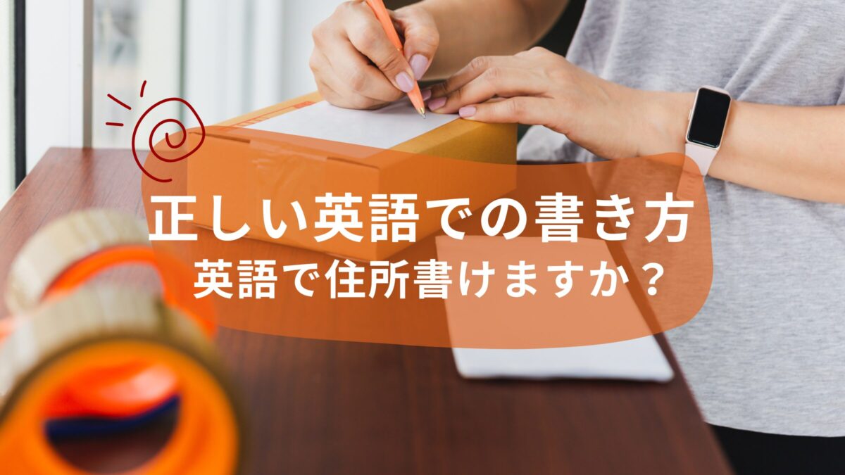 英語で住所書けますか？　日本とは違う正しい英語での書き方