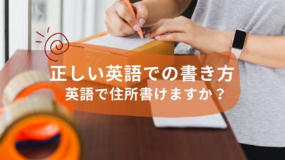 英語で住所書けますか？　日本とは違う正しい英語での書き方