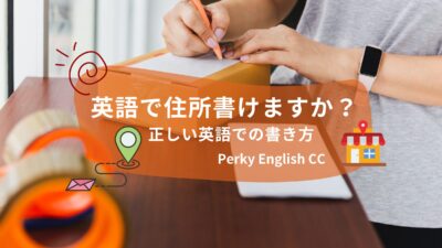 英語で住所書けますか？　日本とは違う正しい英語での書き方