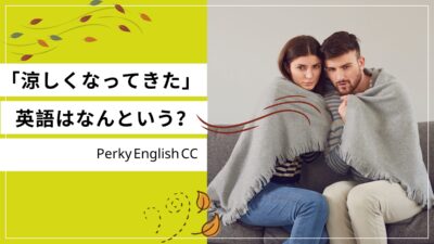 「涼しくなってきた」は英語で？気温に関するcoolとcoldの使い方！