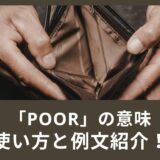 ”Poor”は貧しいだけじゃない！英会話での使い方と例文をご紹介