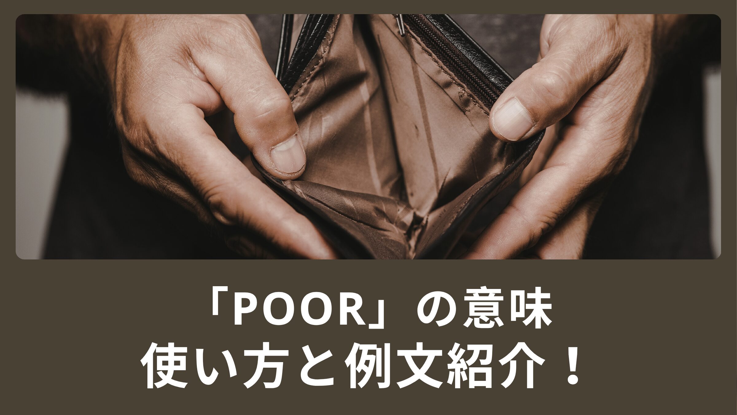 poor 意味