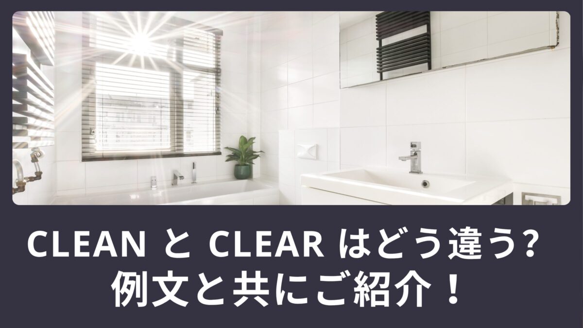 「clean」と「clear」はどう違う？使える英語例文もご紹介！