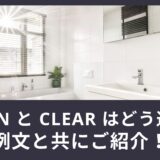 「clean」と「clear」はどう違う？使える英語例文もご紹介！