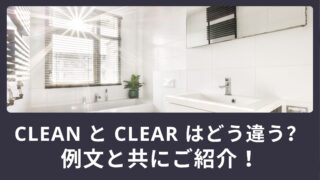 「clean」と「clear」はどう違う？使える英語例文もご紹介！