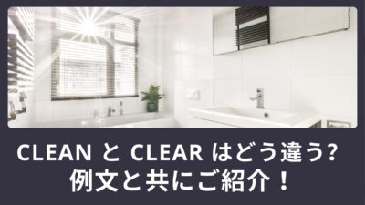 「clean」と「clear」はどう違う？使える英語例文もご紹介！