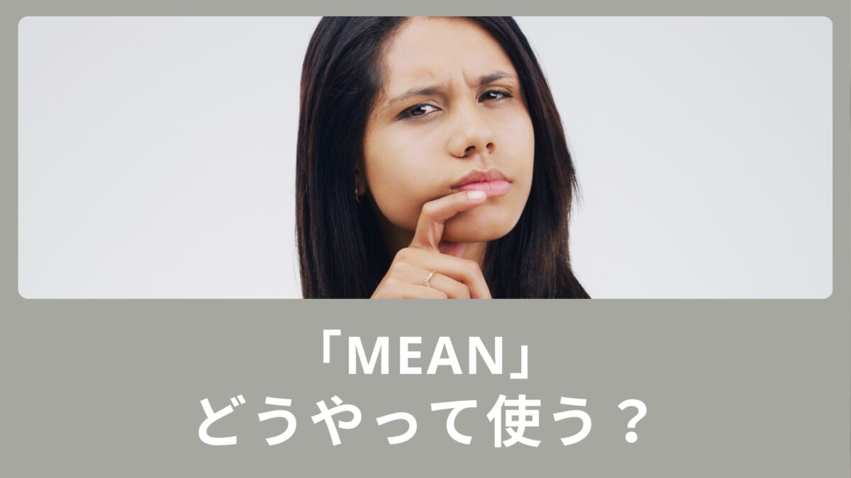 意味するという意味の「mean」使い方と例文をご紹介