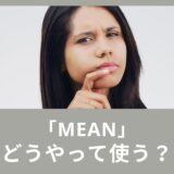 意味するという意味の「mean」使い方と例文をご紹介