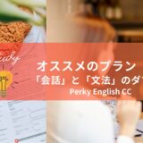 【オンライン英会話】オススメのプランは「会話」と「文法」のダブル受講！