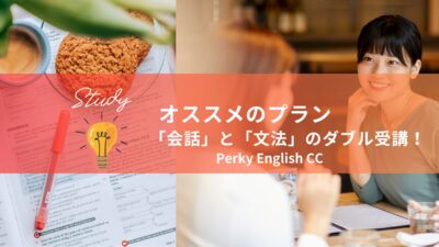 【オンライン英会話】オススメのプランは「会話」と「文法」のダブル受講！