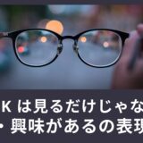 look は見るだけじゃない？探す・興味があるの表現も！