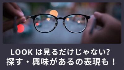 look は見るだけじゃない？探す・興味があるの表現も！