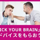 「pick your brain」でアドバイスをもらおう！使い方と英語例文