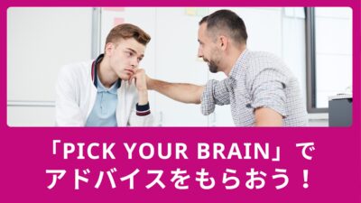 「pick your brain」でアドバイスをもらおう！使い方と英語例文