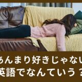 「あんまり好きじゃない」英語でなんて言う？I don’t likeを使わない表現！