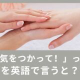 「気をつかって！」って英語でなんていう？使える英語表現！