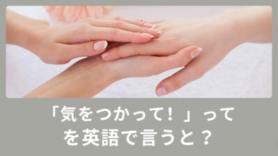 「気をつかって！」って英語でなんていう？使える英語表現！