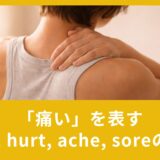 「痛い」を表すpain, hurt, ache, soreの違い！使える英語表現