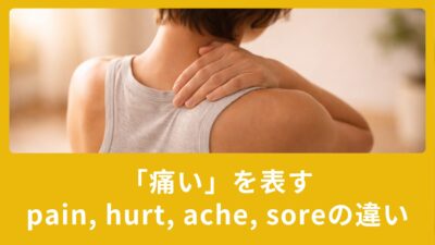「痛い」を表すpain, hurt, ache, soreの違い！使える英語表現