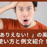 「ありえない！」と言いたい時の英語フレーズ8選。例文と共にご紹介！