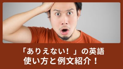 「ありえない！」と言いたい時の英語フレーズ8選。例文と共にご紹介！