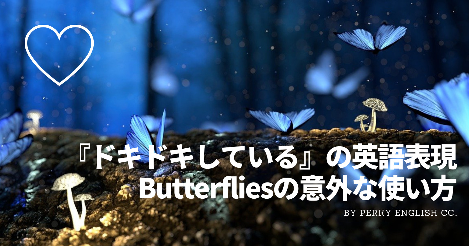 『ドキドキしている』の英語表現Butterfliesの意外な使い方