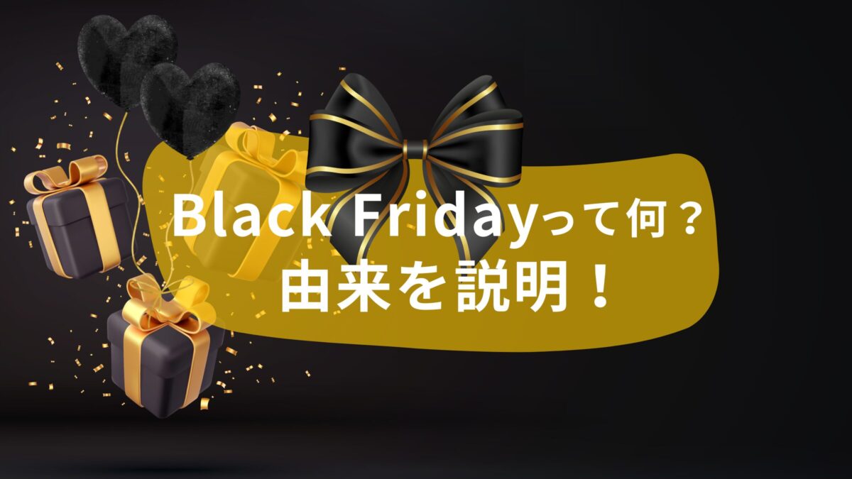 Black Fridayって何？いつ？なぜ「ブラック」なのか由来を説明！