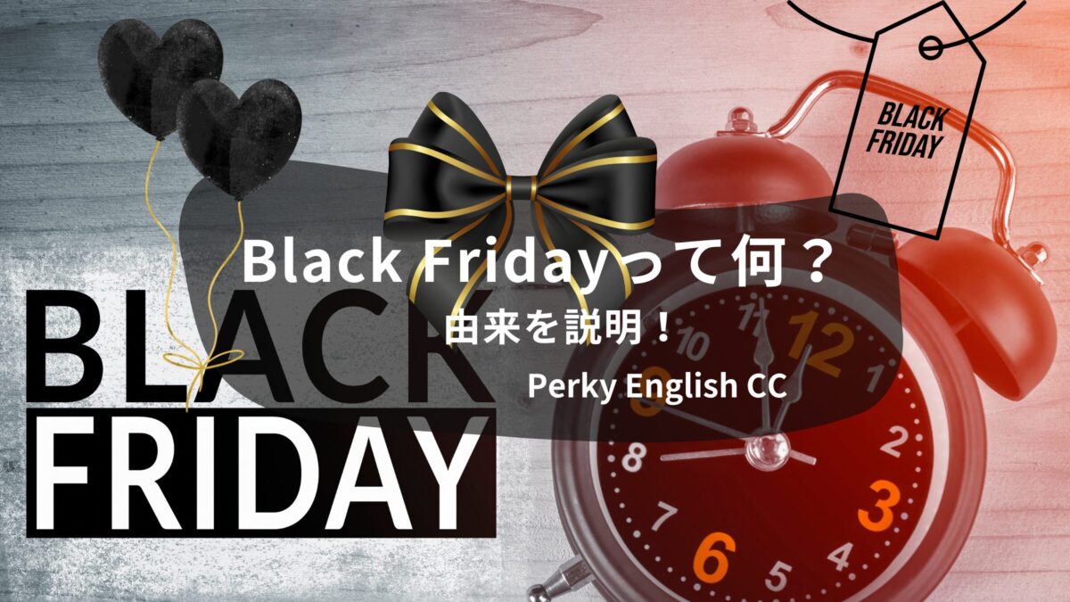 Black Fridayって何？いつ？なぜ「ブラック」なのか由来を説明！