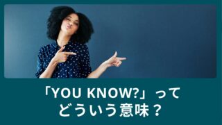 You know?ってどういう意味？〜日常会話での使い方〜