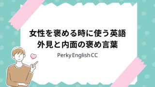 女性を褒める時に使える英語表現！外見と内面の褒め言葉