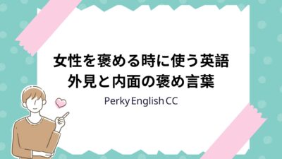 女性を褒める時に使える英語表現！外見と内面の褒め言葉