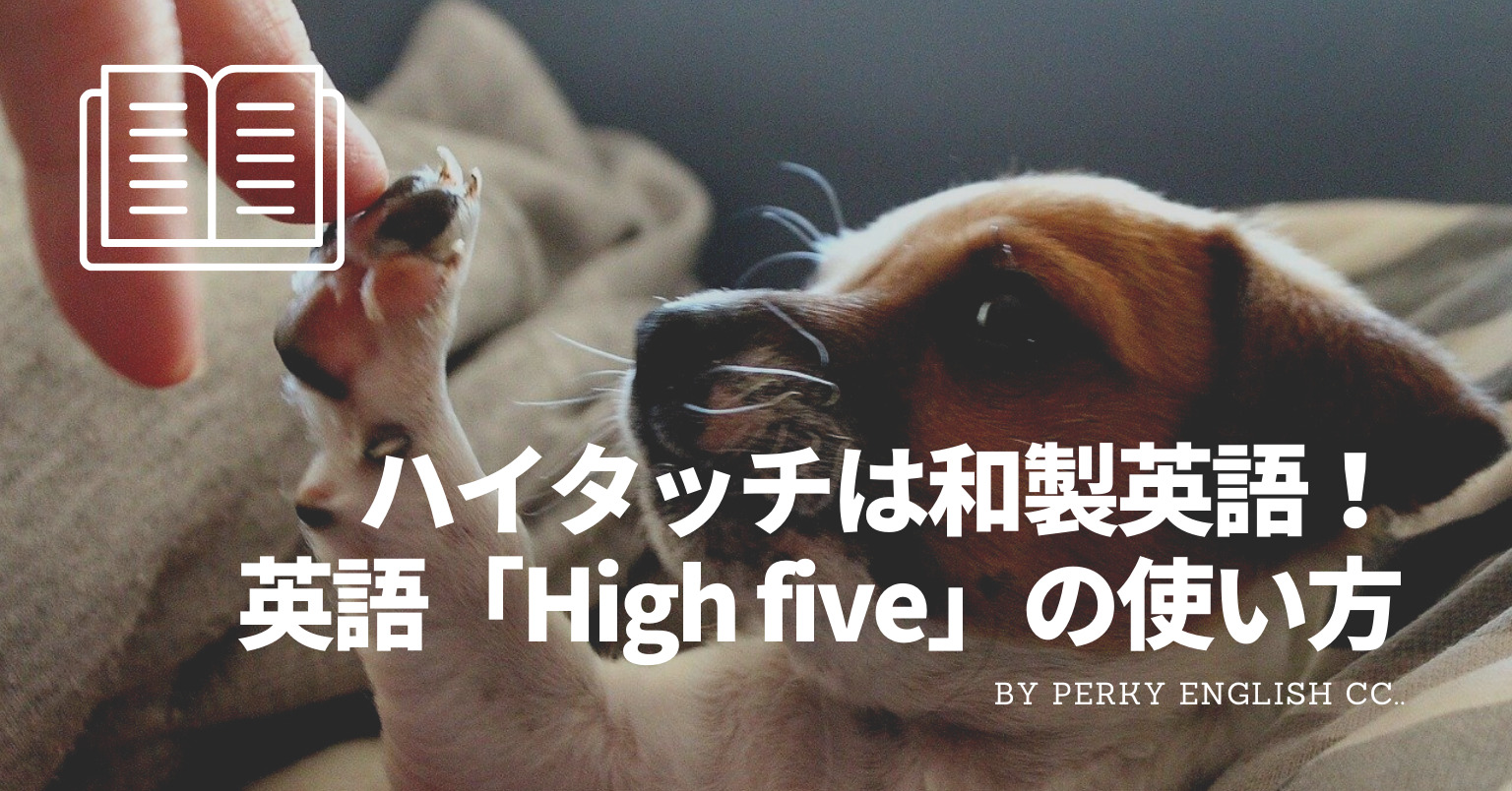 ハイタッチは和製英語！外国人との「High Five」英語例文