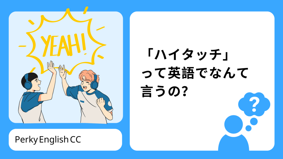 「ハイタッチ」って英語でなんて言うの？