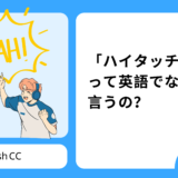 「ハイタッチ」って英語でなんて言うの？