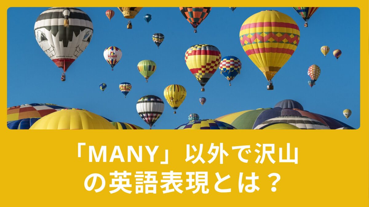 many以外で「沢山」と言いたいときの英語表現とは