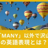many以外で「沢山」と言いたいときの英語表現とは