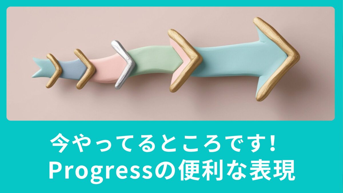 今やってるところです！Progressの便利な表現
