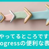 今やってるところです！Progressの便利な表現