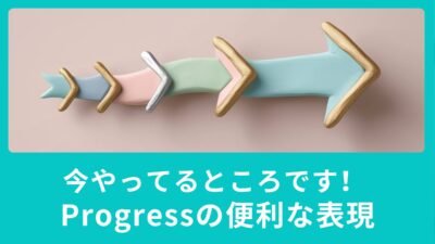 今やってるところです！Progressの便利な表現