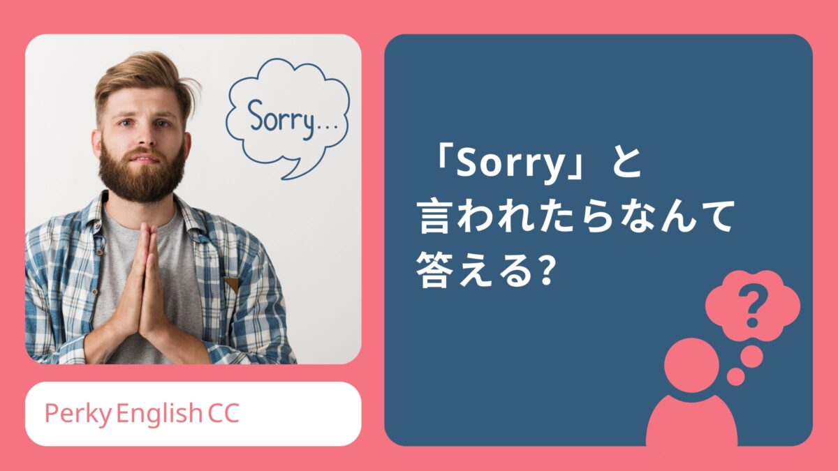 「Sorry」と言われたら何て答える？英語での返事の仕方！