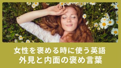 女性を褒める時に使える英語表現！外見と内面の褒め言葉