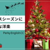 クリスマスシーズンにぴったりな洋楽と英語表現をご紹介！